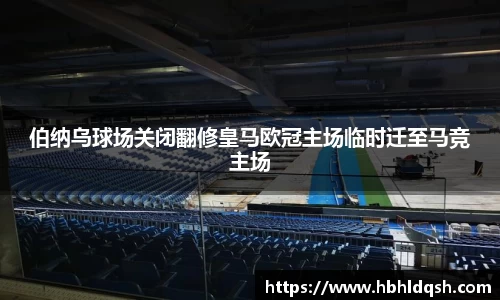 伯纳乌球场关闭翻修皇马欧冠主场临时迁至马竞主场